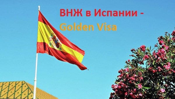 Нововведения в получении внж в Испании по программе Golden Visa