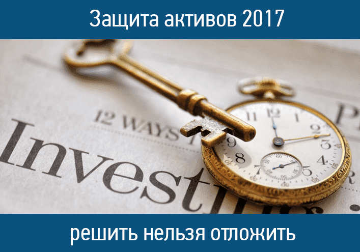 Защита активов 2017 —  решить нельзя отложить*
