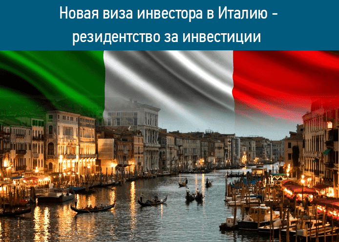 Новая  виза  инвестора  в  Италию  —  резидентство  за инвестиции