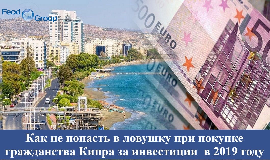 Как не попасть в ловушку при покупке гражданства Кипра за инвестиции в 2019 году