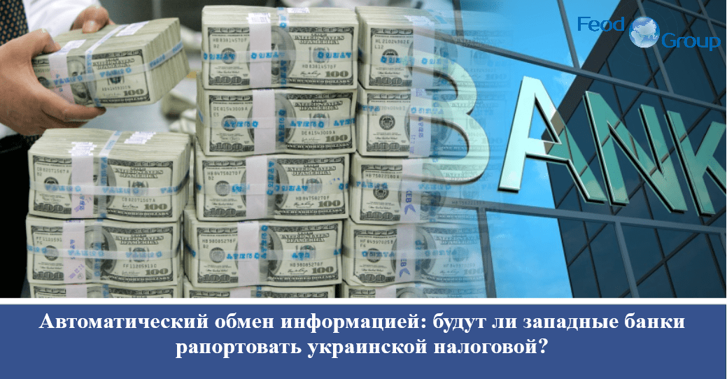 Автоматический обмен информацией: будут ли западные банки рапортовать украинской налоговой?