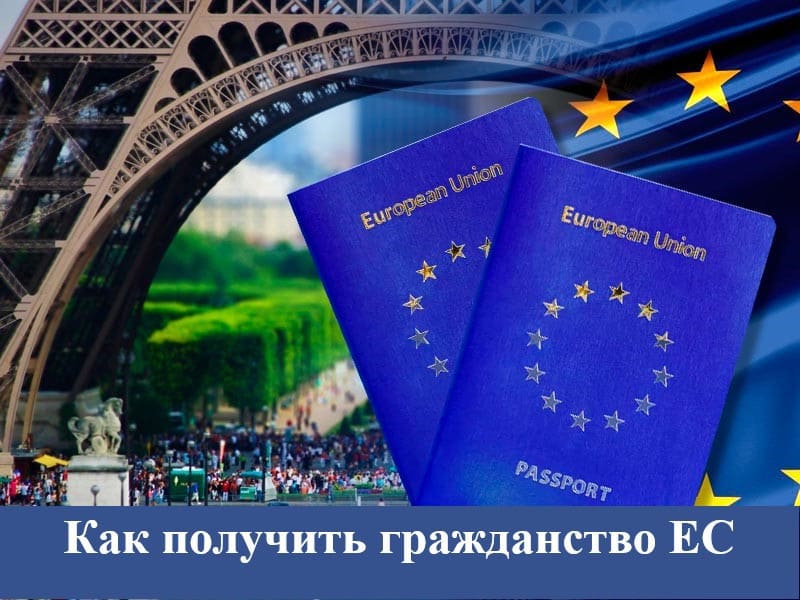 Как получить гражданство ЕС