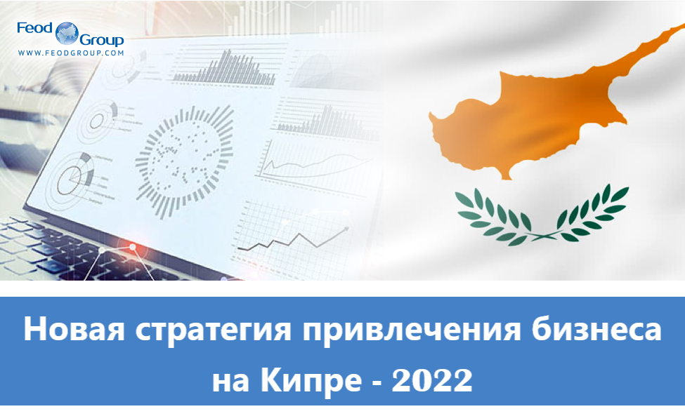 Новая стратегия привлечения бизнеса на Кипр — 2022
