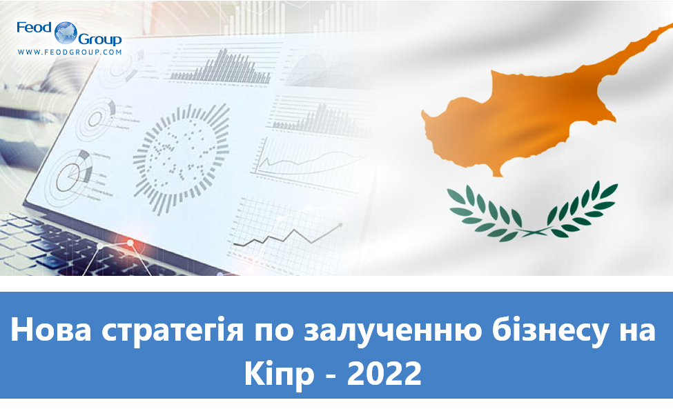 Нова стратегія по залученню бізнесу та інвестицій на Кіпр – 2022