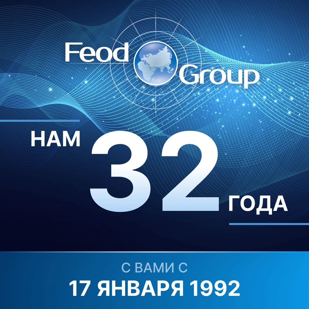 Компании FEOD GROUP 32 года!